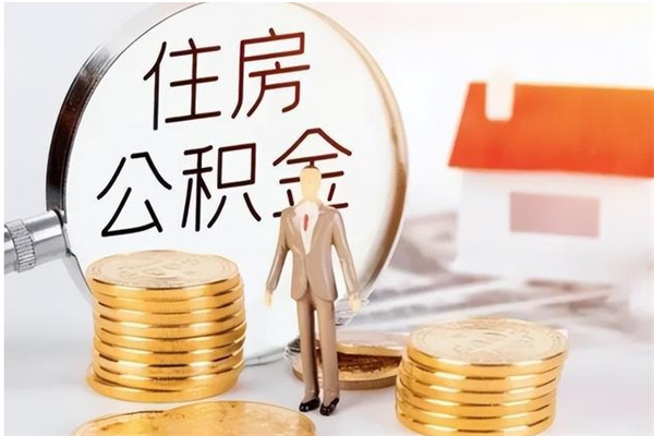 祁东辞职了可以把住房公积金取出来吗（辞职了能取出住房公积金吗）