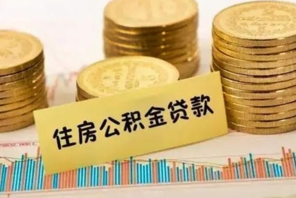 祁东离职后可以取公积金么（离职以后能取公积金吗）